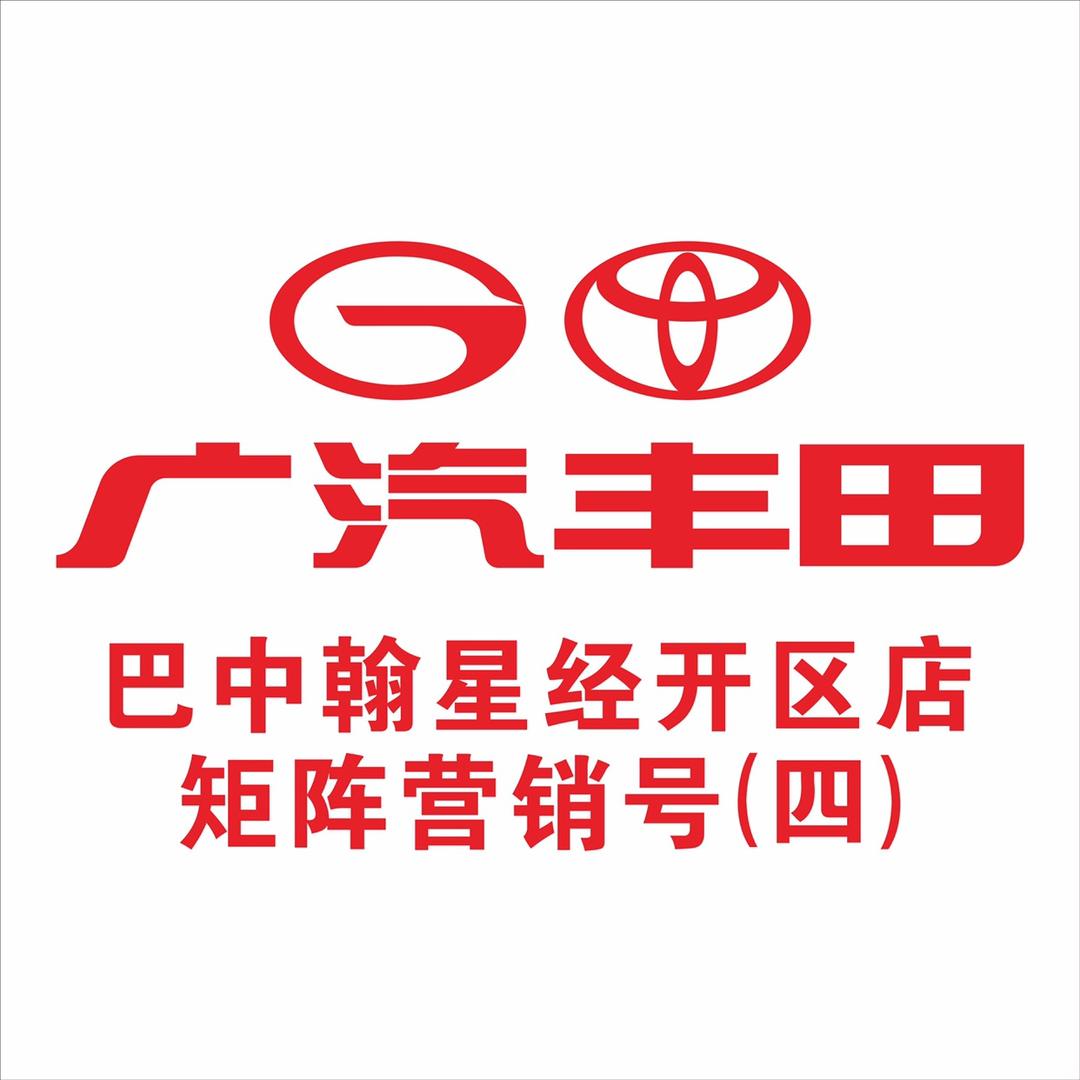 巴中翰星丰田小周