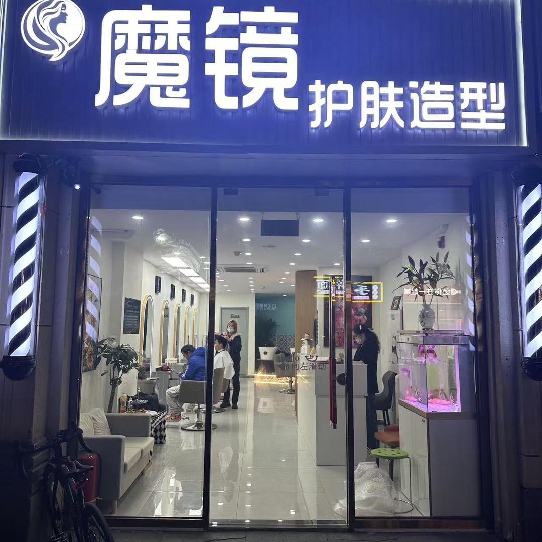 魔镜美容美发