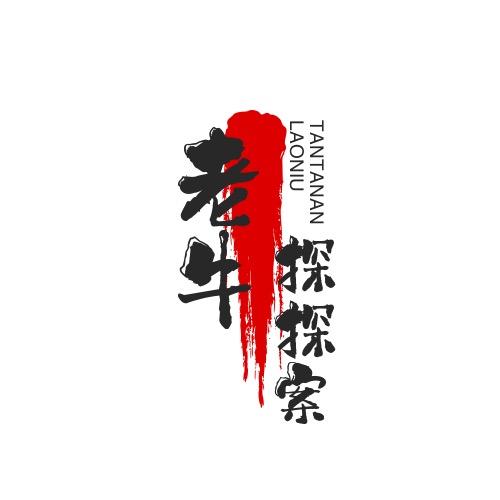 老牛探探案