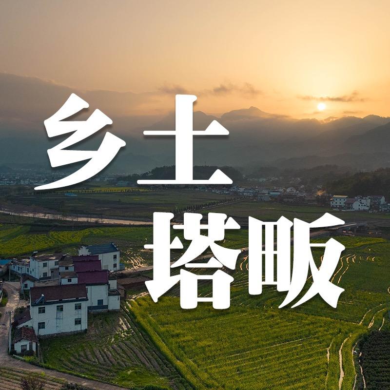 乡土塔畈