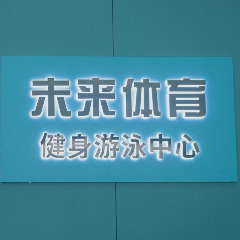 未来体育游泳健身-小文