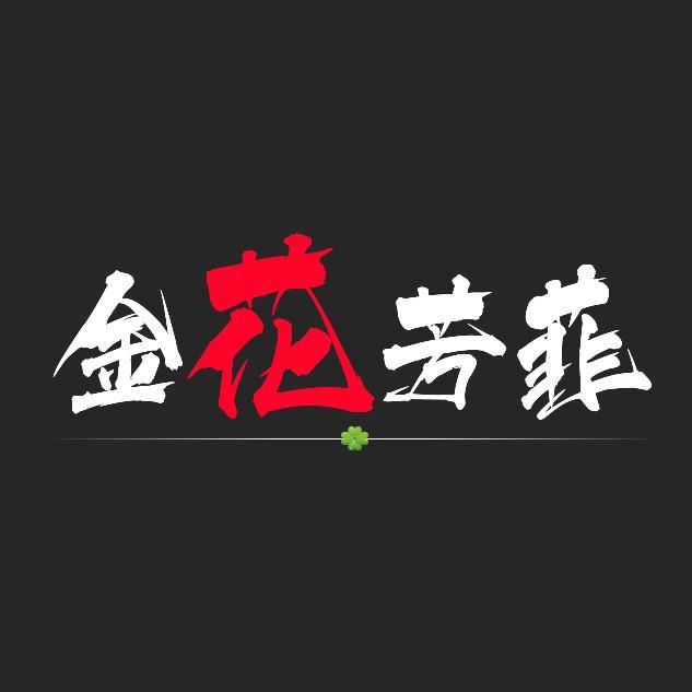 金花芳菲女装工厂店