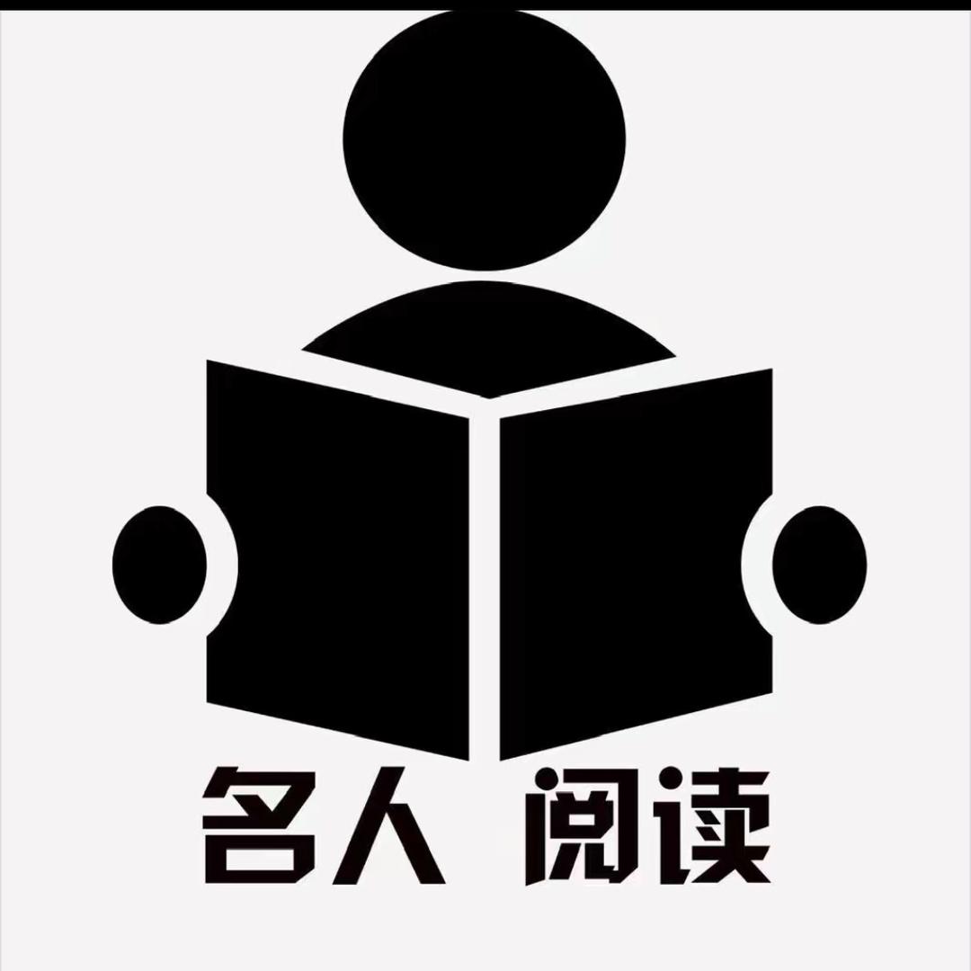 名人阅读