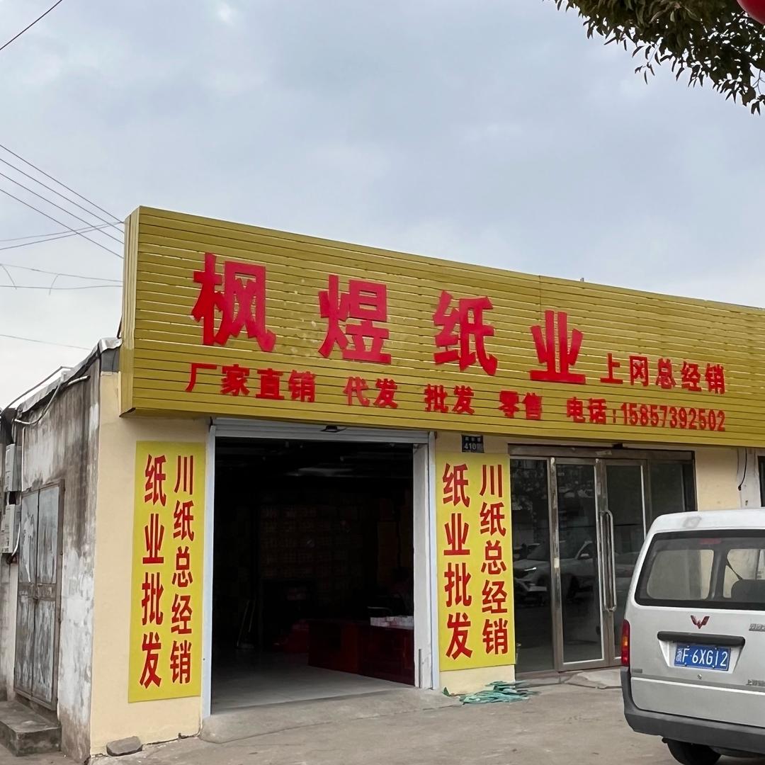 枫煜纸业（批发、代发、零售）