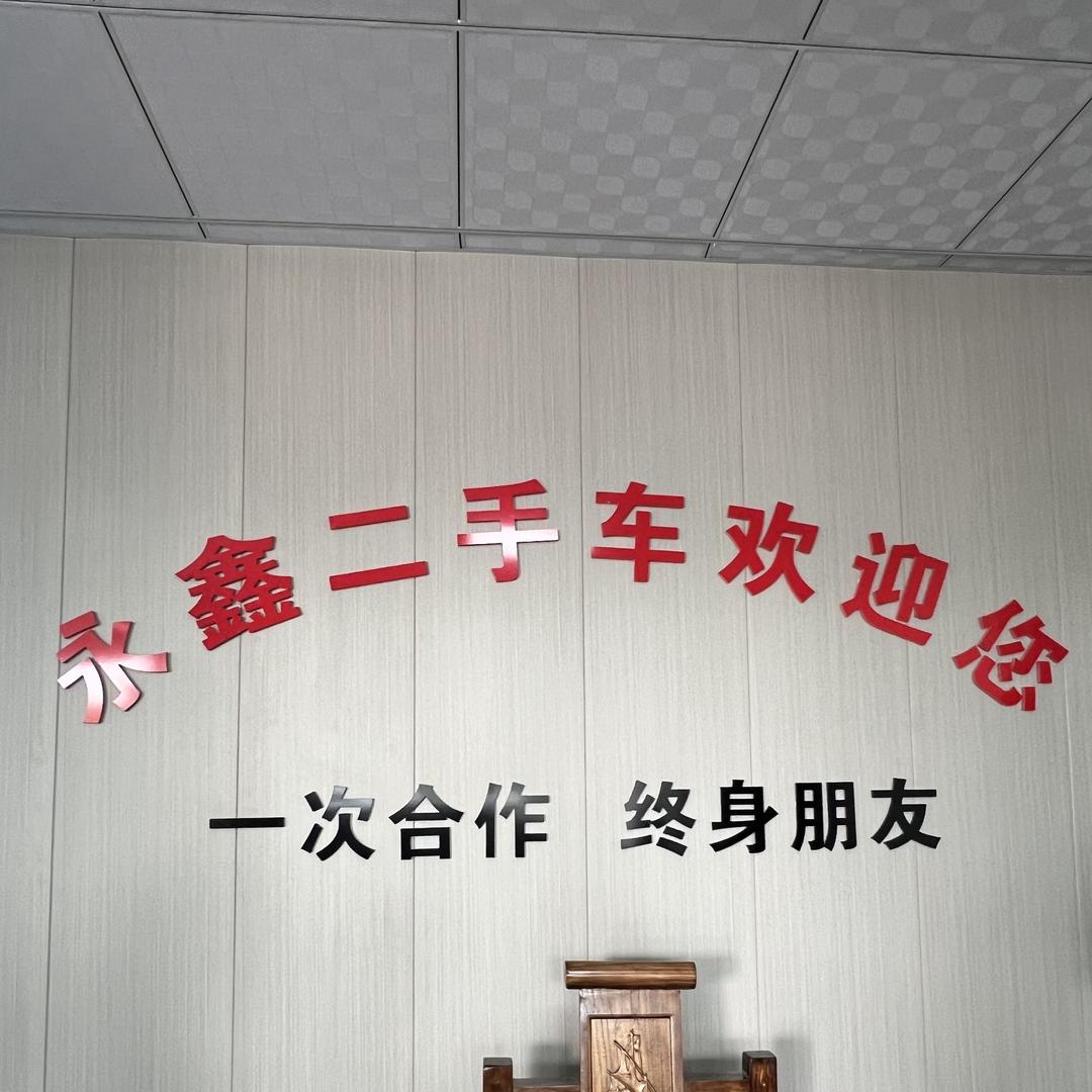 枣庄永鑫二手车
