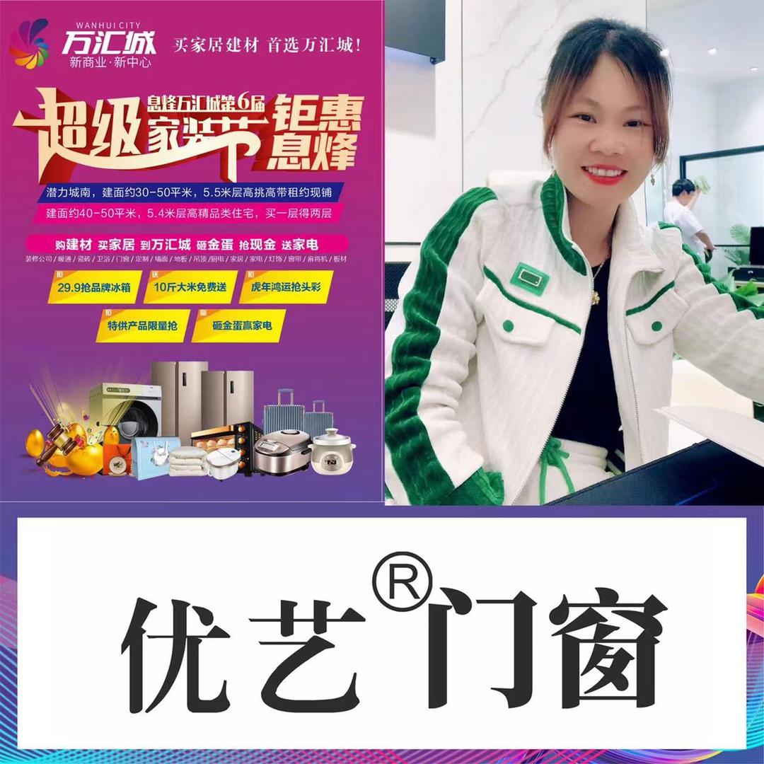 息烽优艺门窗小冉