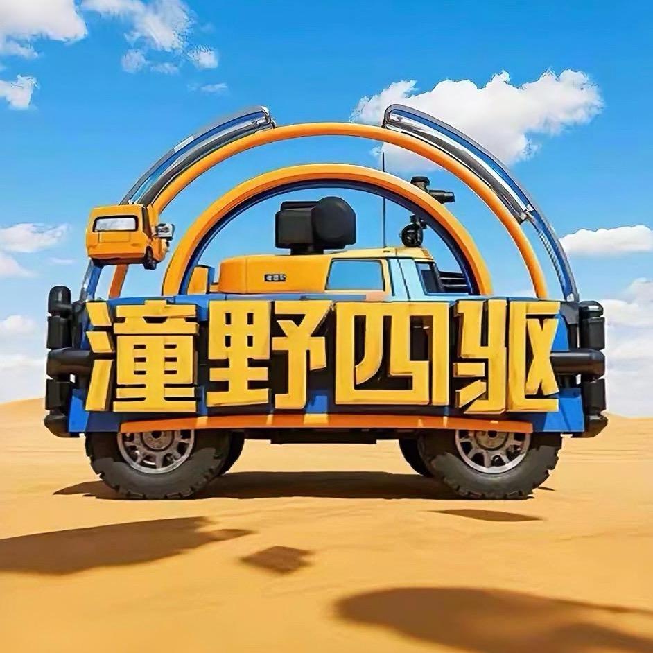 潼野四驱