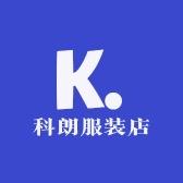 好运莲莲男装店