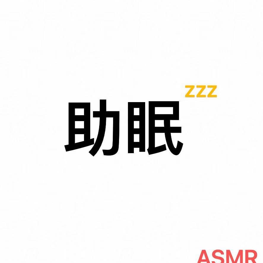 解压ASMR