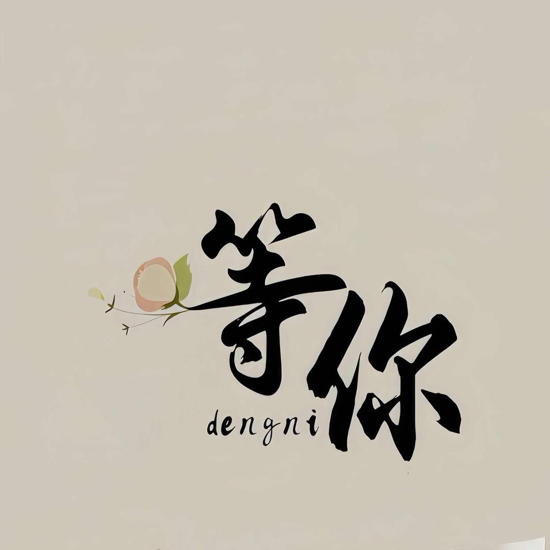嘿，那个女孩👧
