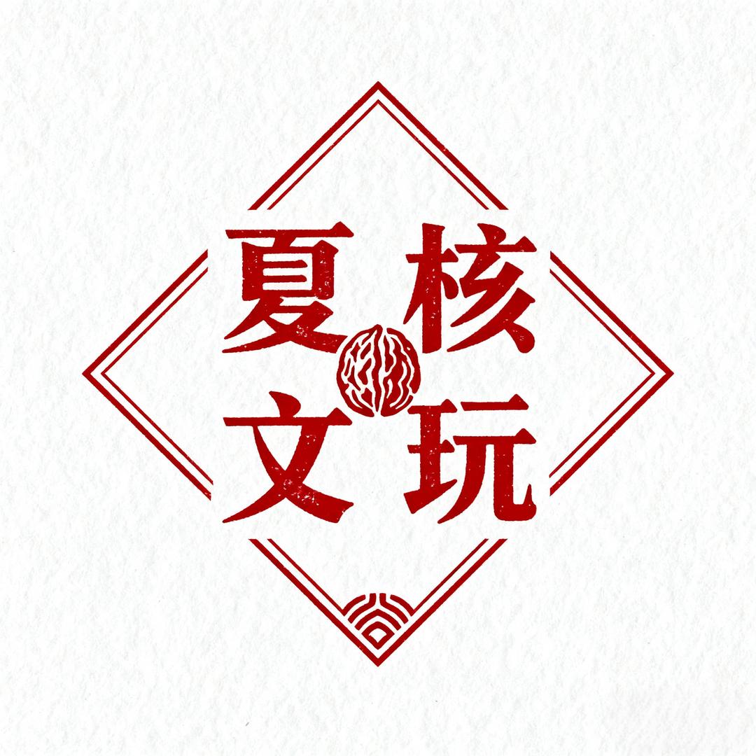 夏核文玩