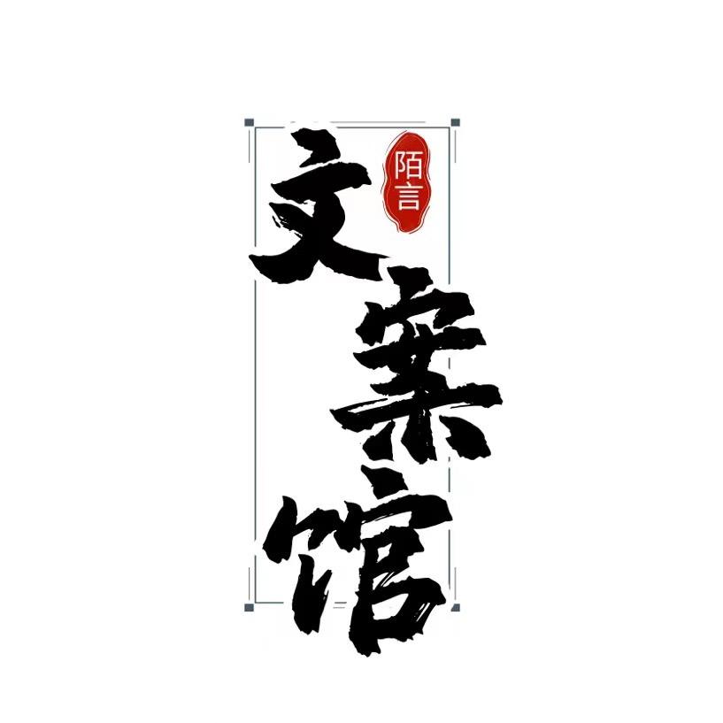陌言文案·