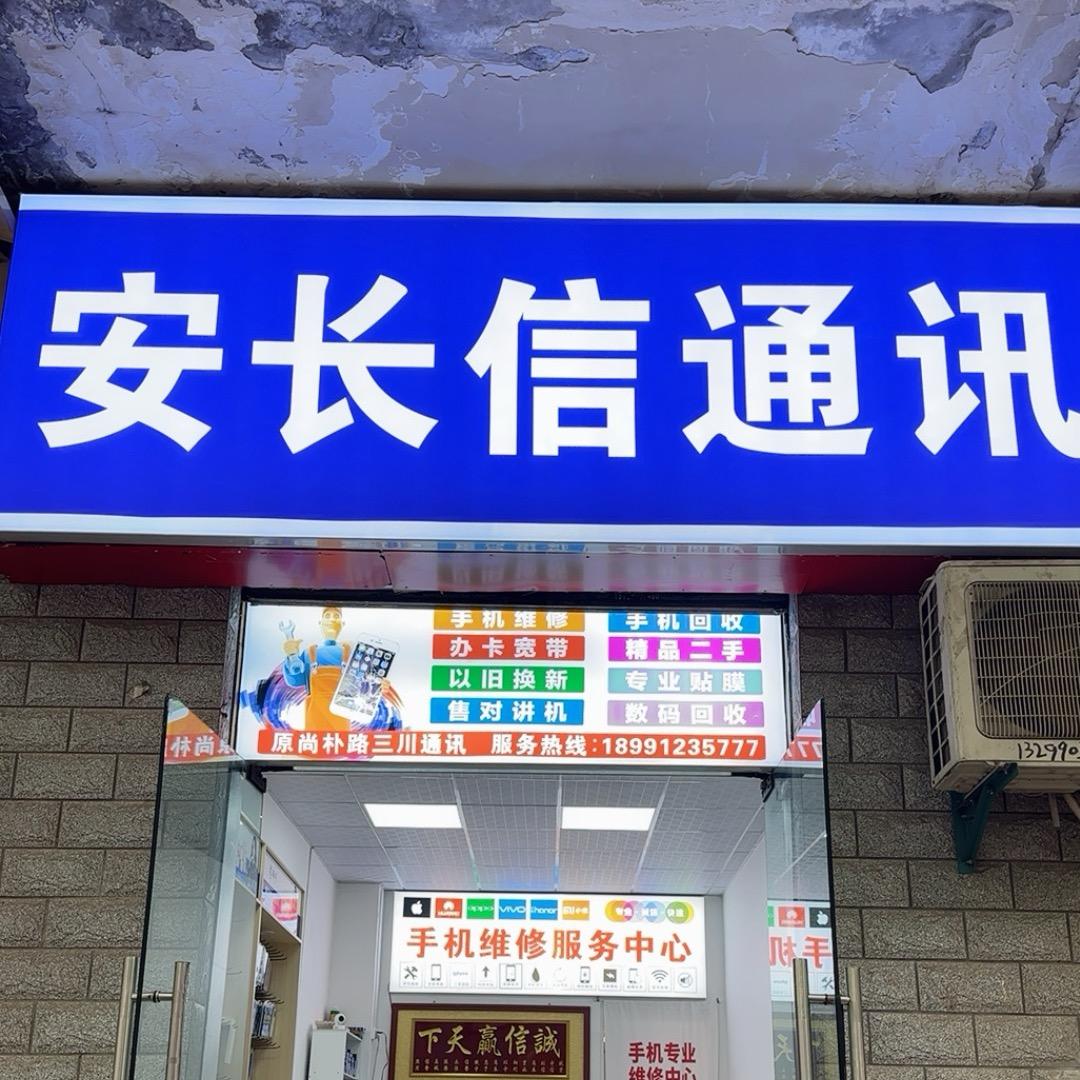 安长信通讯