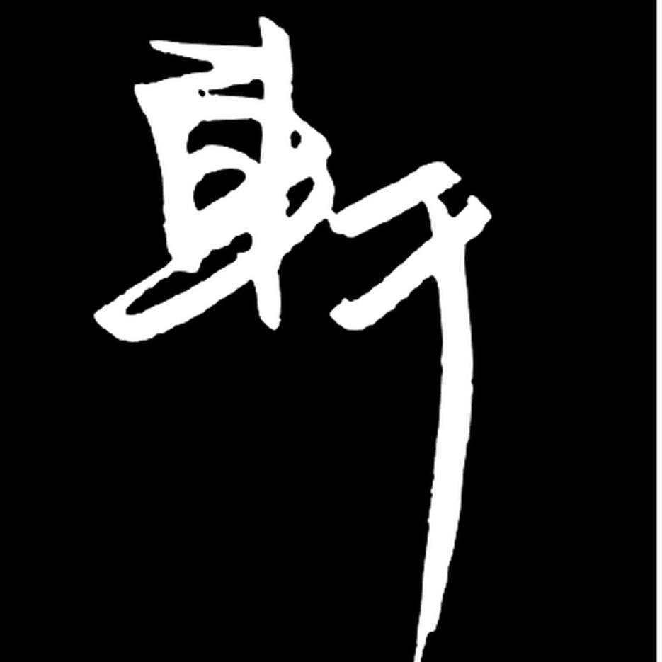 山水手写