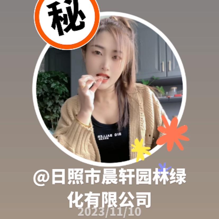 日照市晨轩园林绿化有限公司
