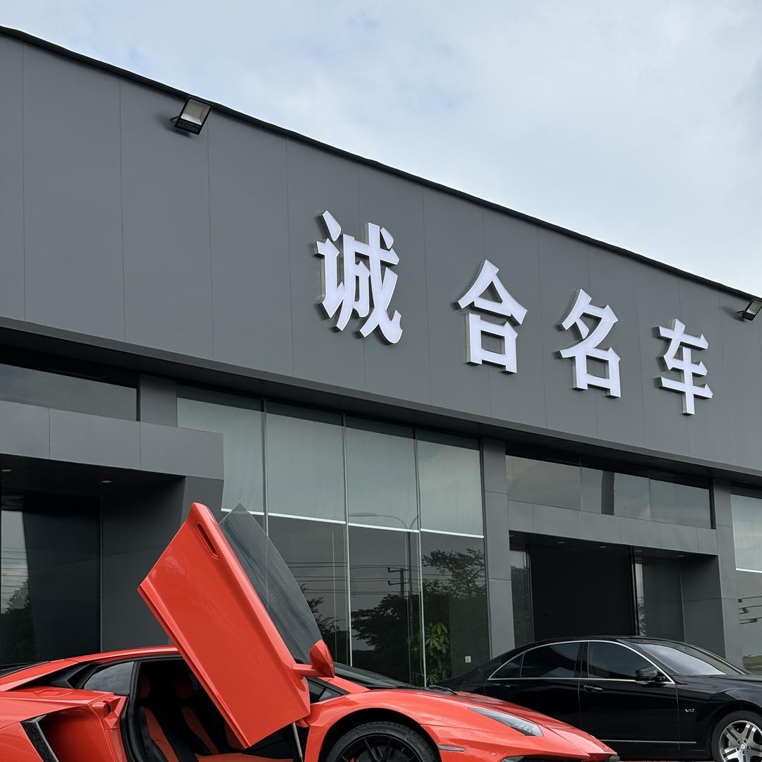 永康诚合名车