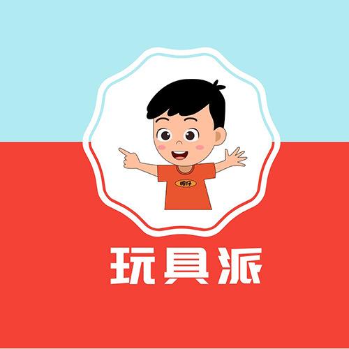 玩具派