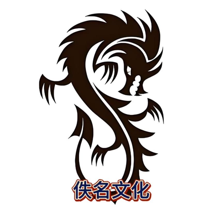 佚名轩（起名改名）