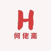 何佬斋