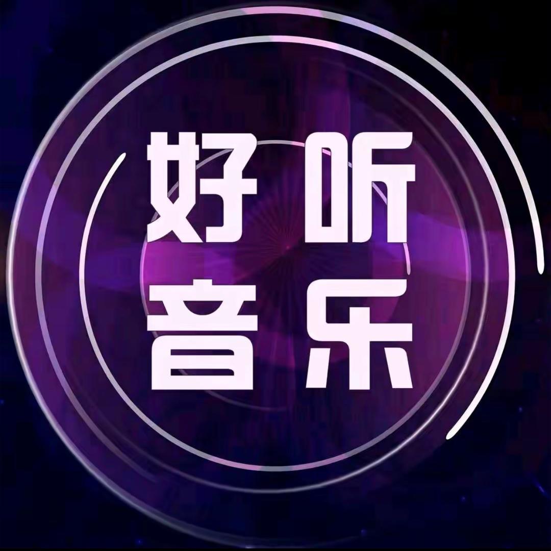 好听音乐（经典歌曲🎵）