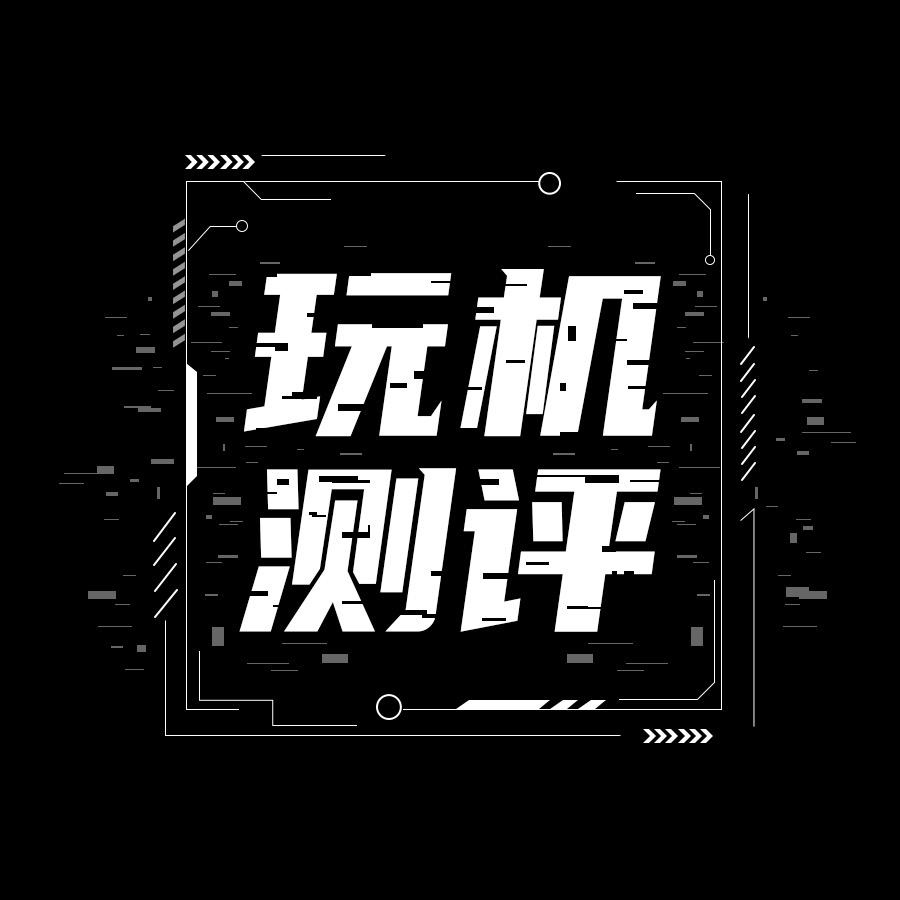 Q的玩机测评