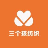三个孩纺织