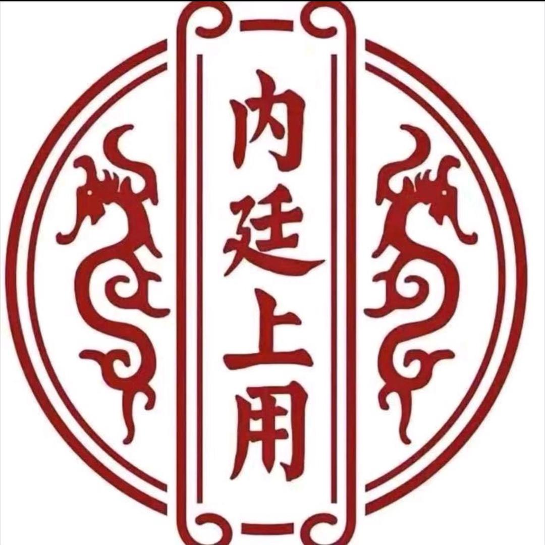 内廷上用养元坊