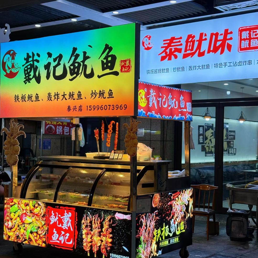 《戴记鱿鱼》泰兴首家轰炸大鱿鱼🦑