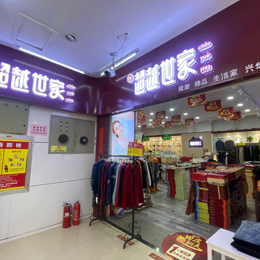 超越世家 健康棉品生活家