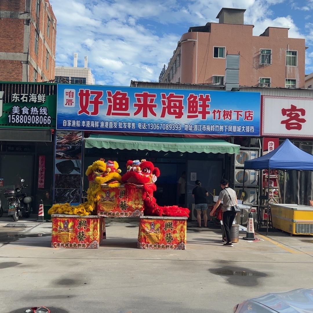 晋江好渔来海鲜（竹树下店）