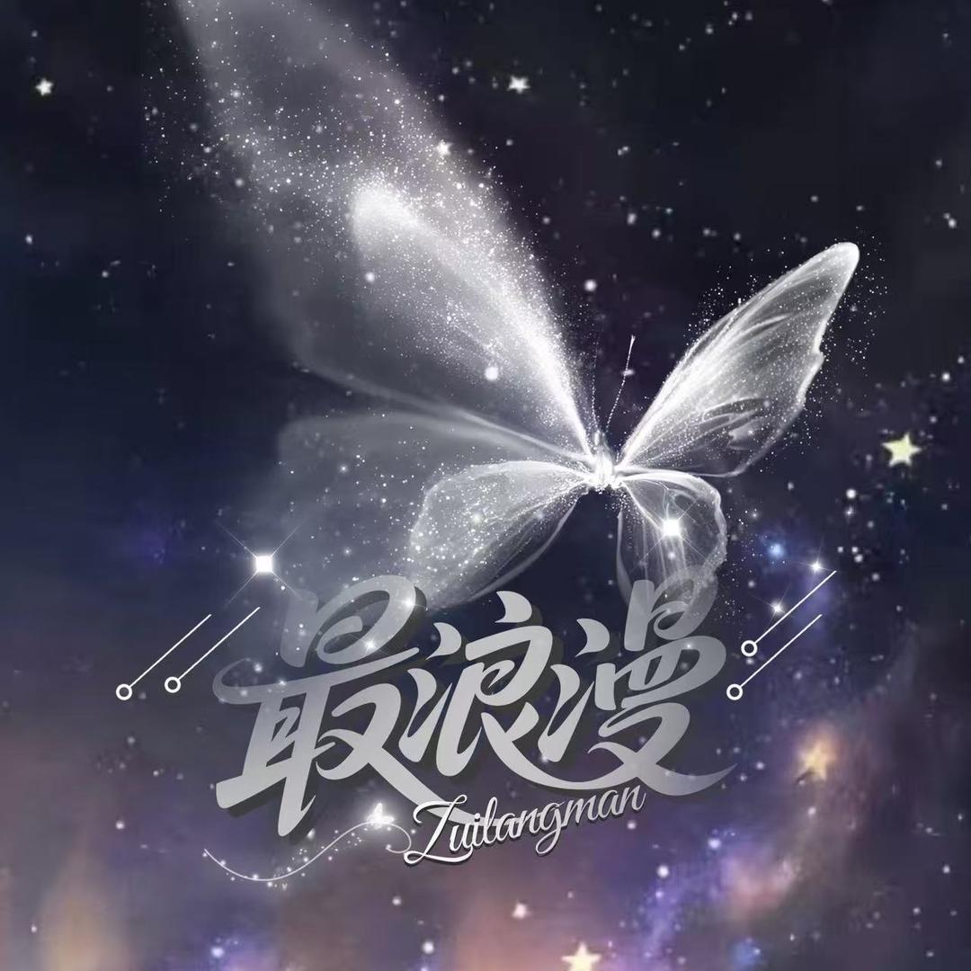 最浪漫—待冠👑