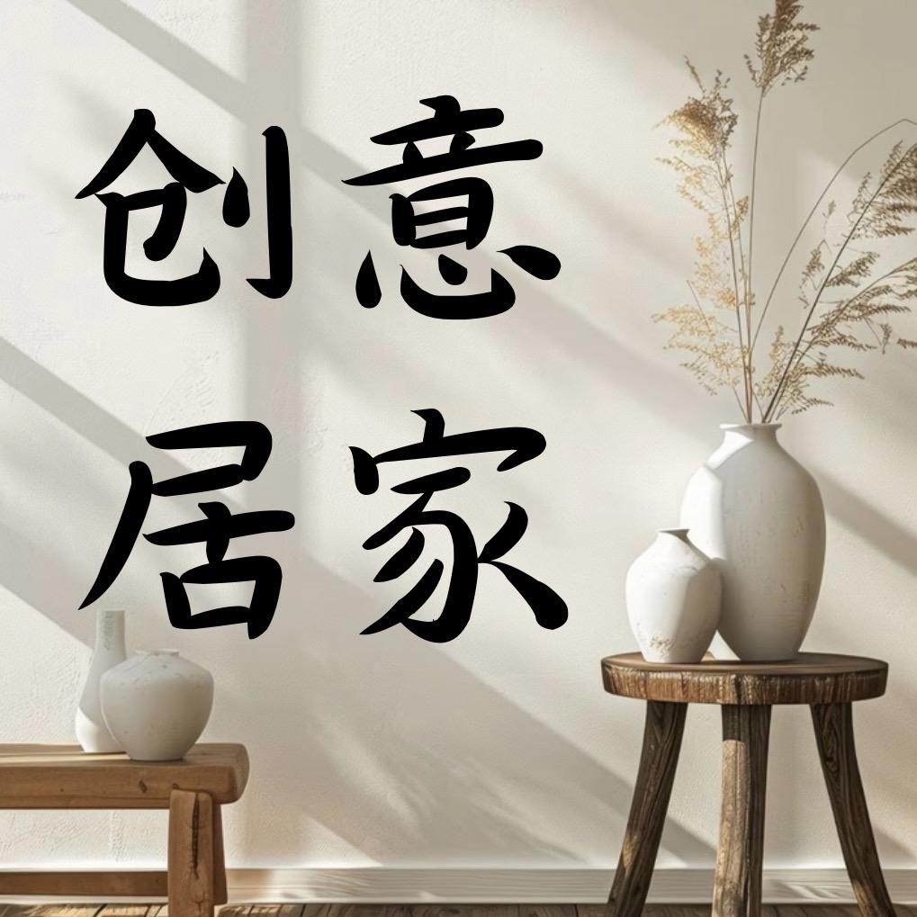 创意居家日记