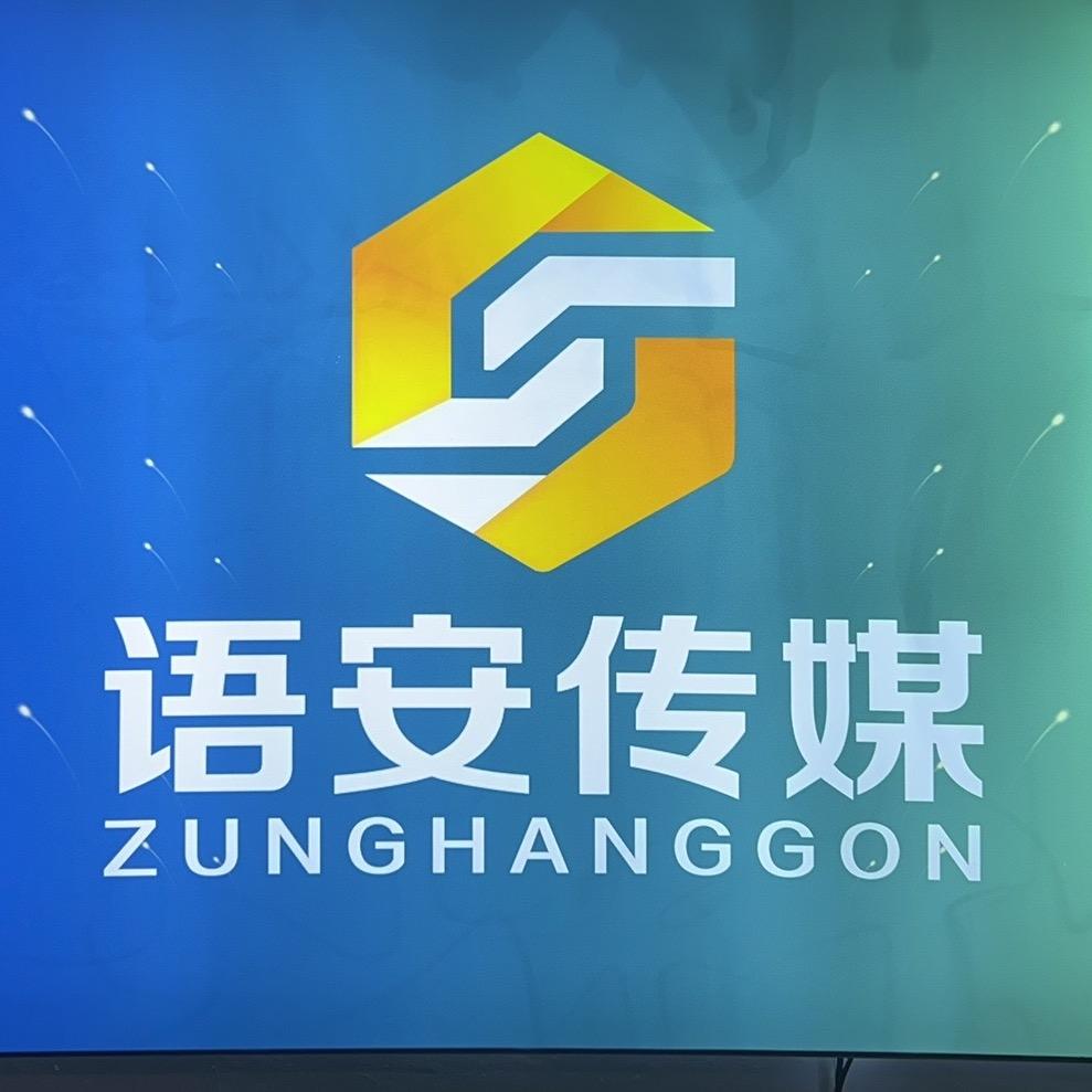 娄底市娄星区语安传媒有限公司