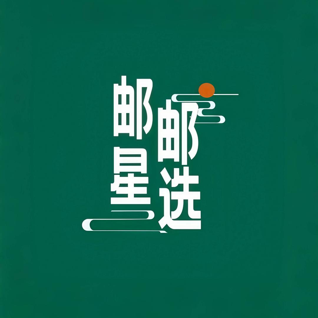 邮邮星选