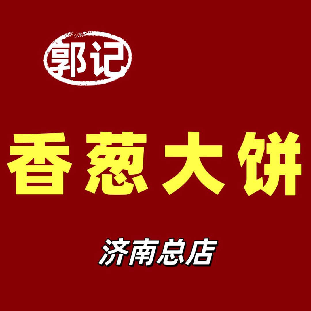香葱大饼 济南总店
