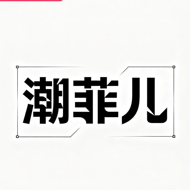 潮菲儿•羽绒服专场