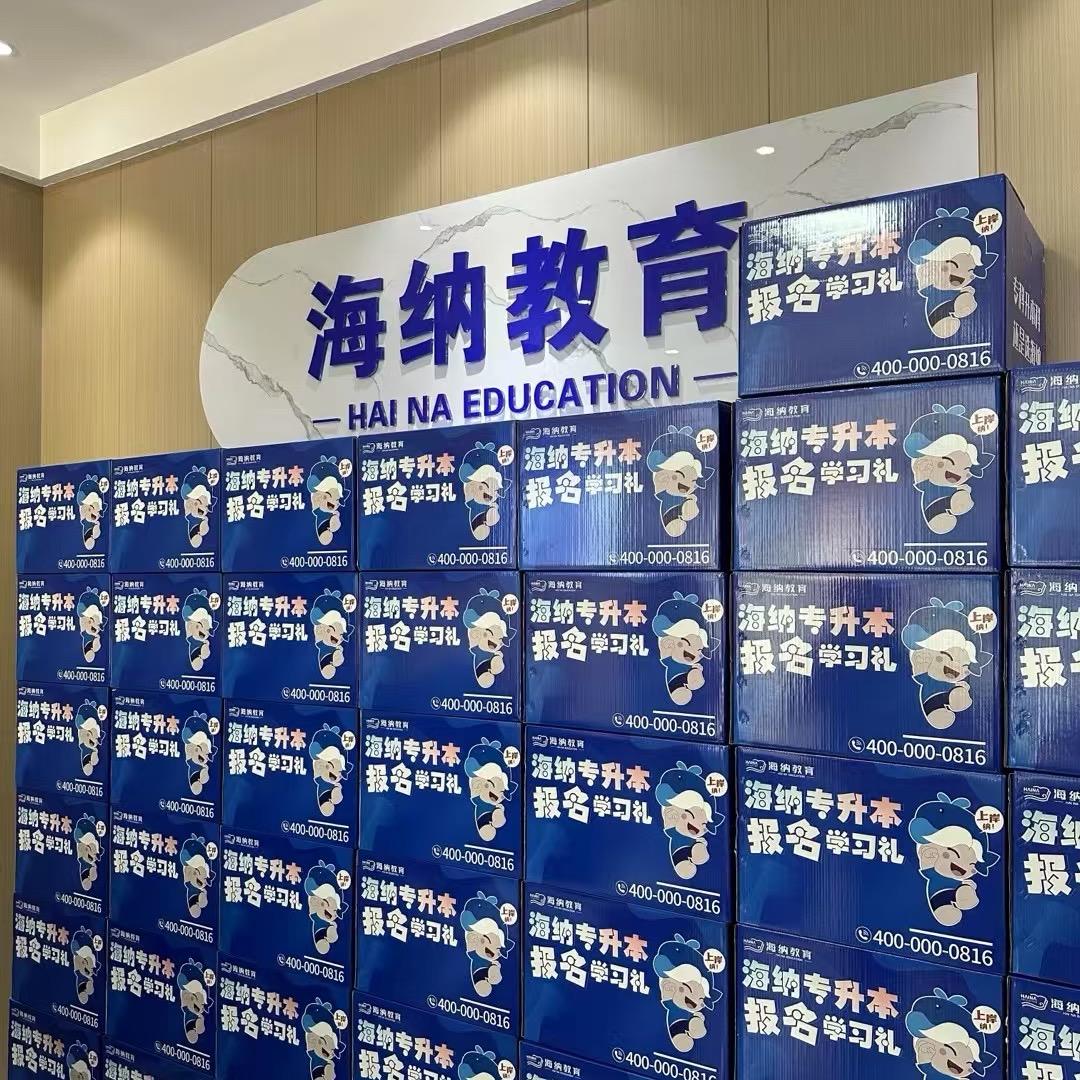 海纳专升本招生中