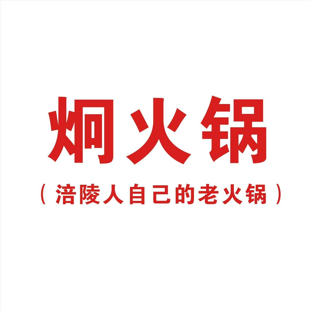 炯火锅