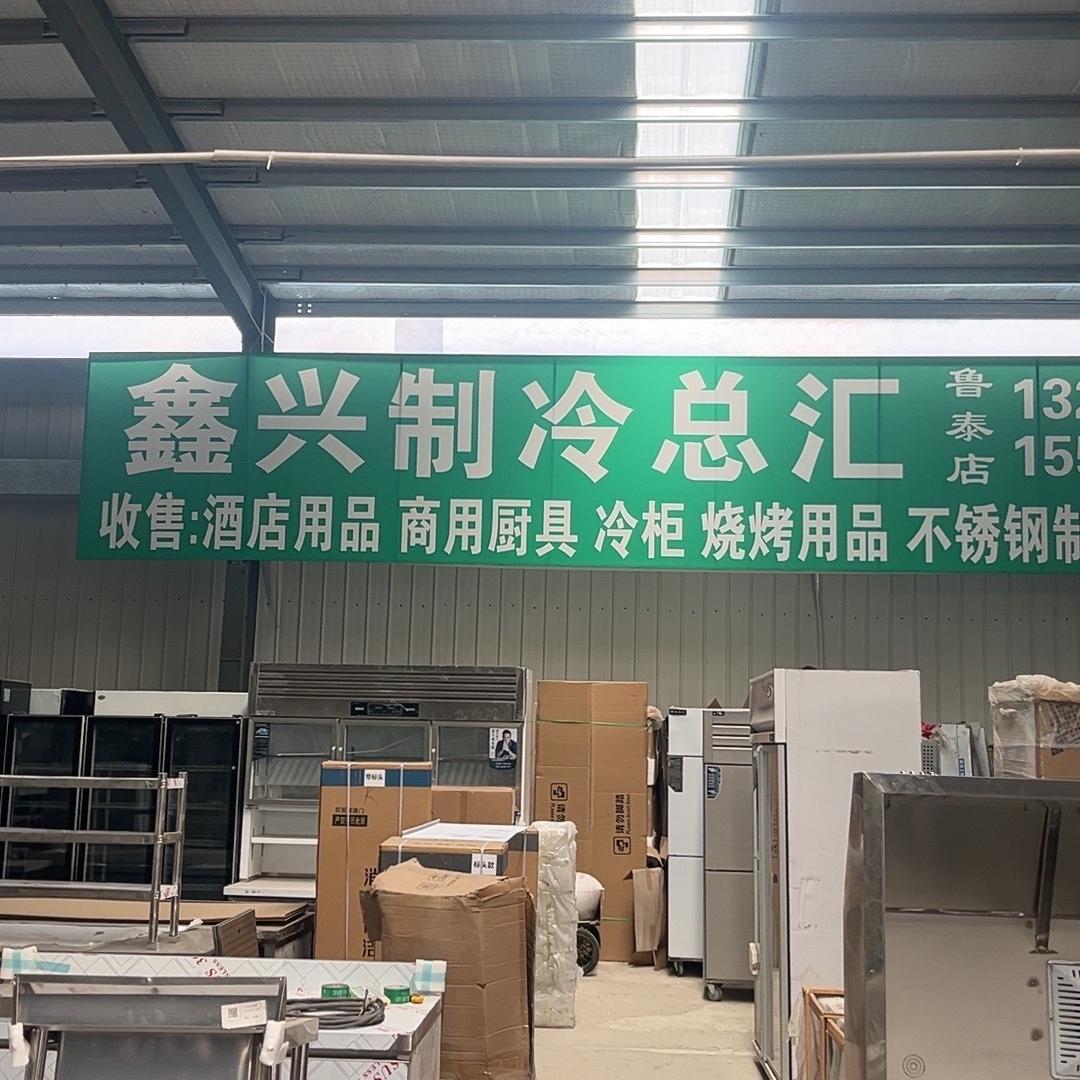 鑫兴制冷总汇鲁泰店