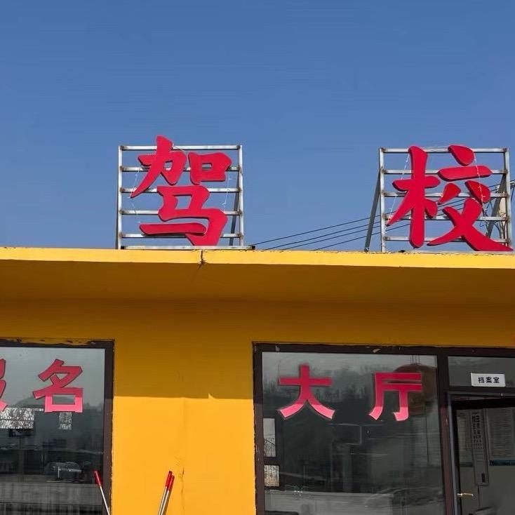 延安易驾机动车驾驶员培训学校有限公司