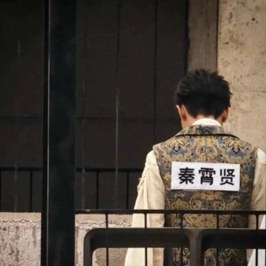 秦.