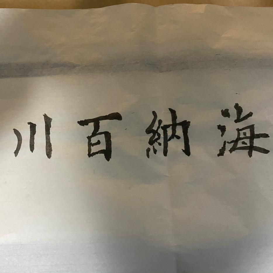 海纳百川~