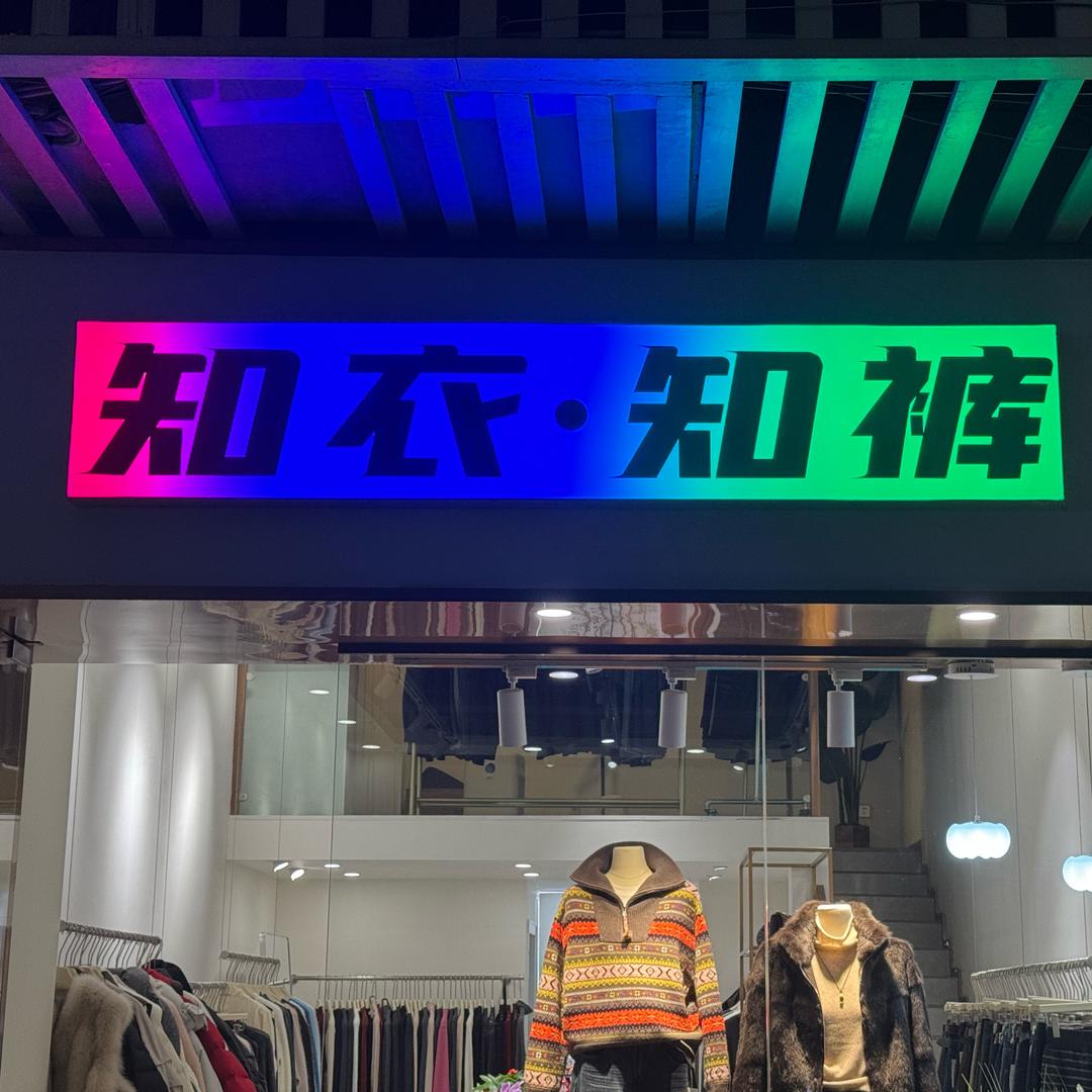 知衣. 知裤