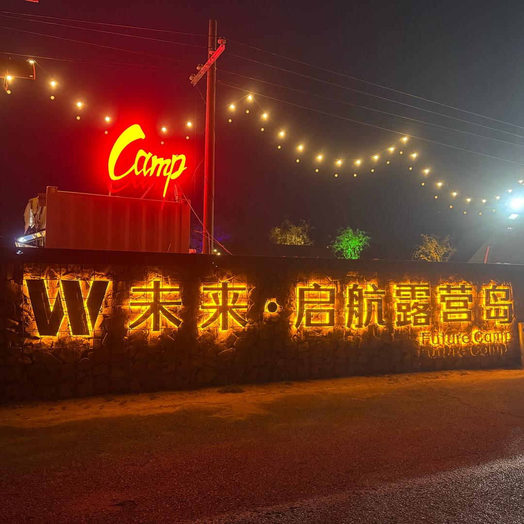 W未来·启航露营岛