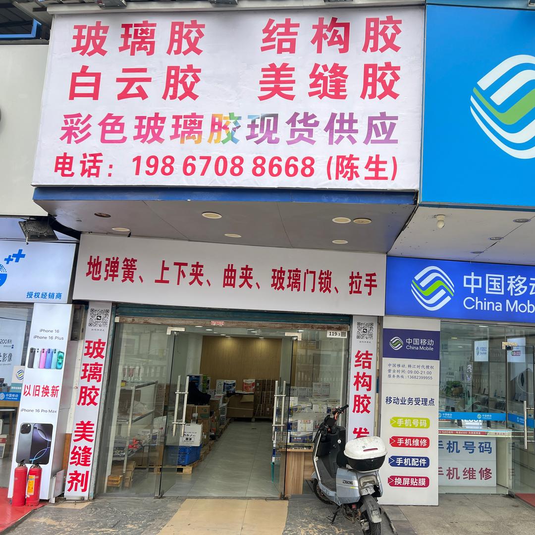 彩色玻璃胶结构胶白云胶发泡胶美缝剂
