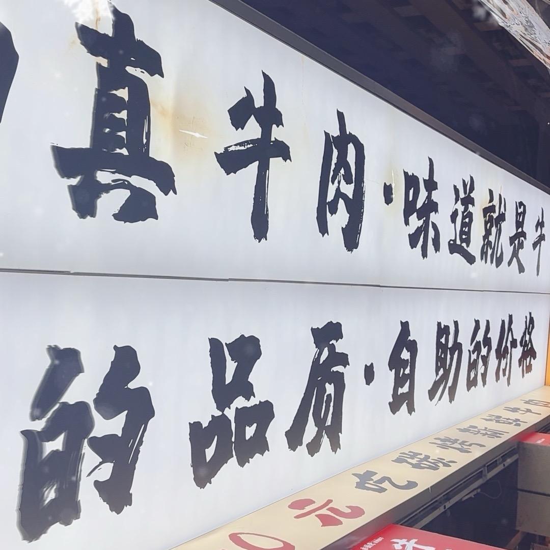 秦福隆.碳烤鲜牛