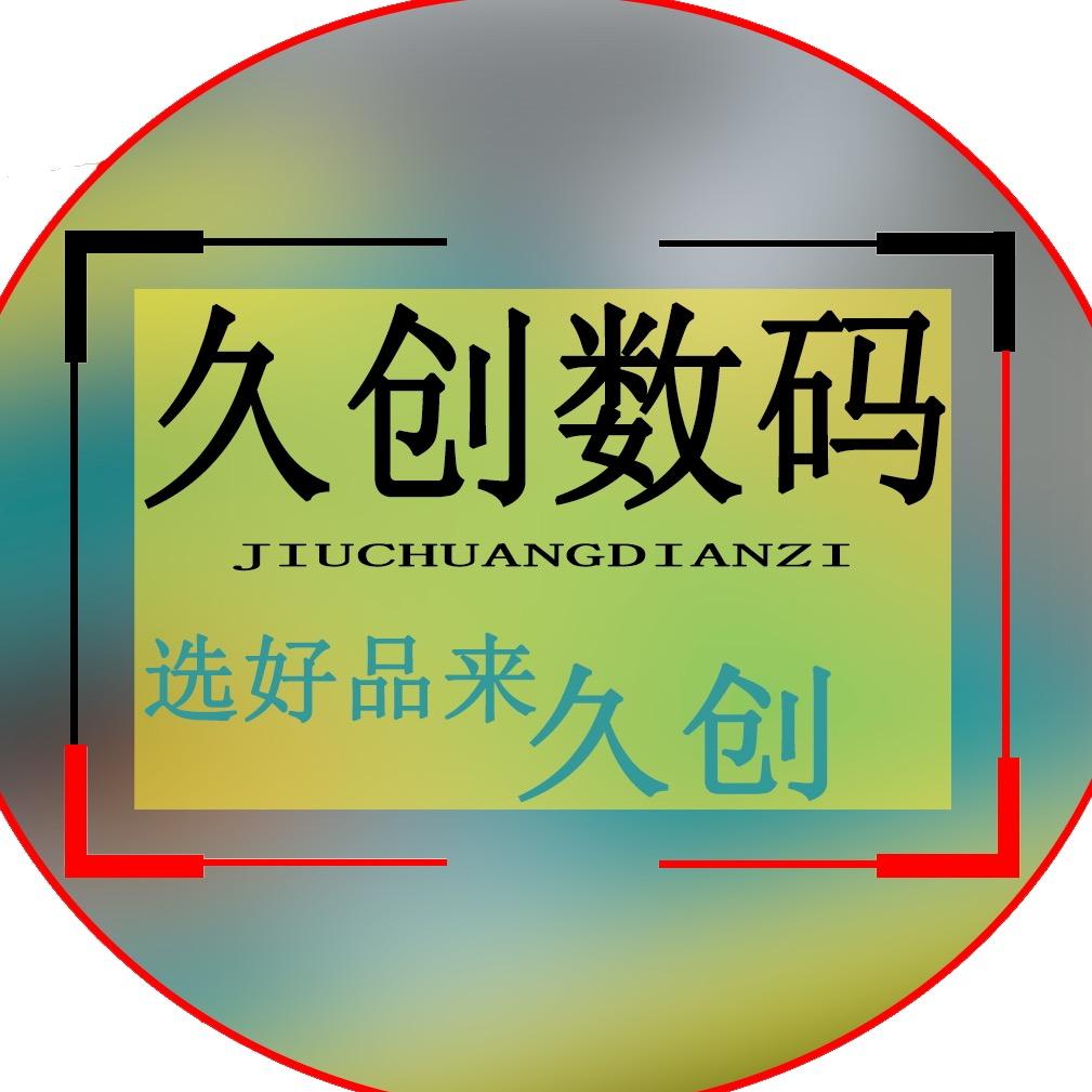 数码久创电子