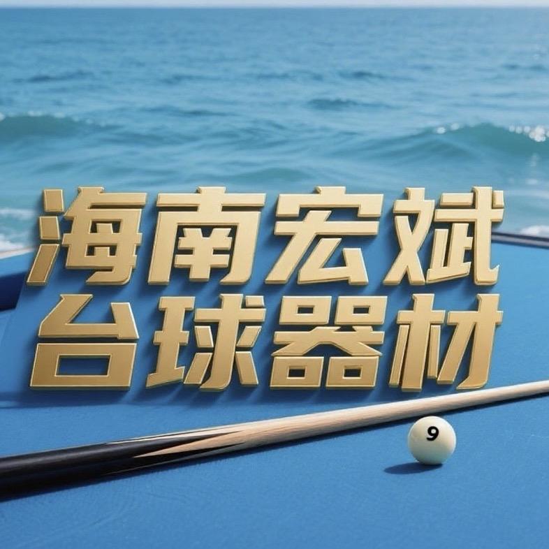 海南🎱宏斌台球器材