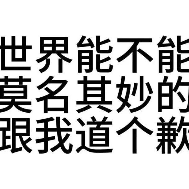 没有心眼子