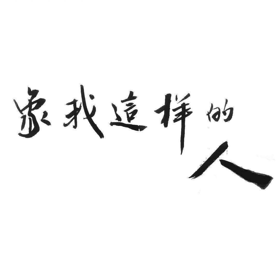 心路